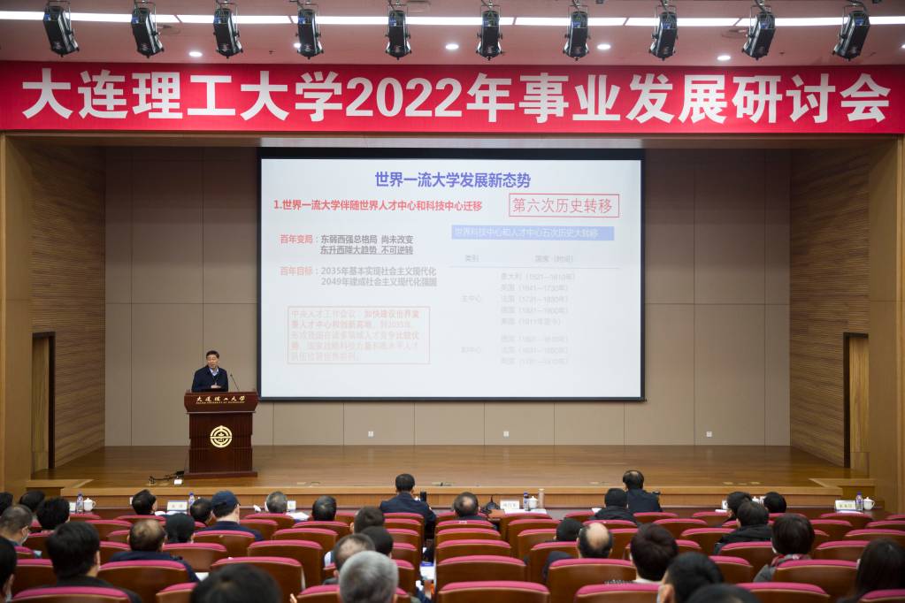 大连理工大学2022年事业发展研讨会举行