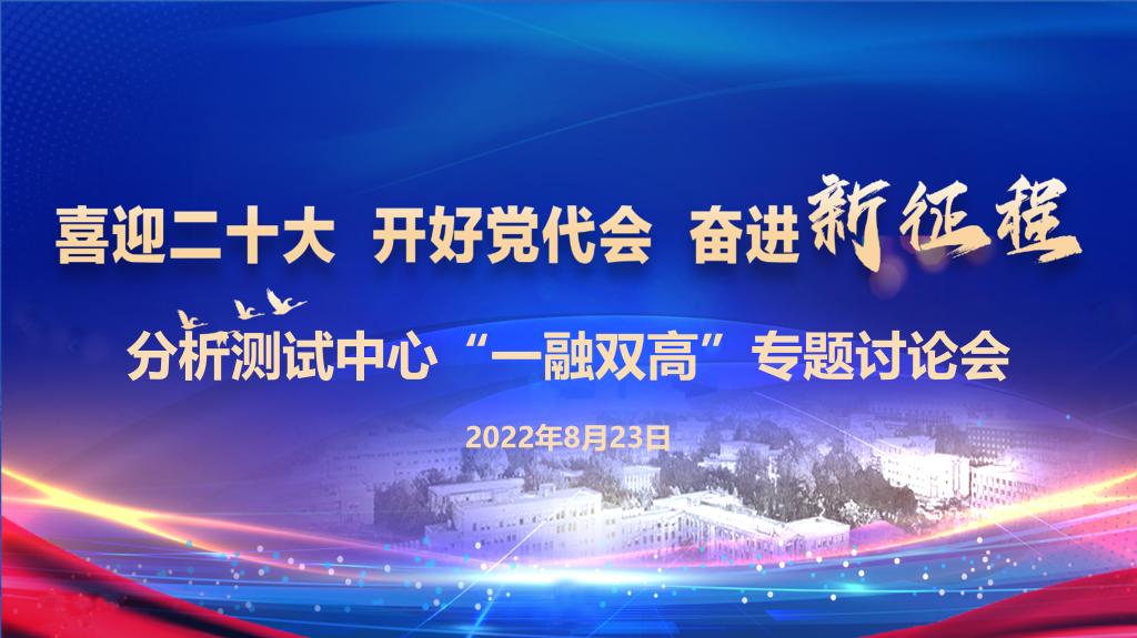 【喜迎党代会】落实“一融双高”，以学科需求为导向，推动分析测试中心高质量快速发展