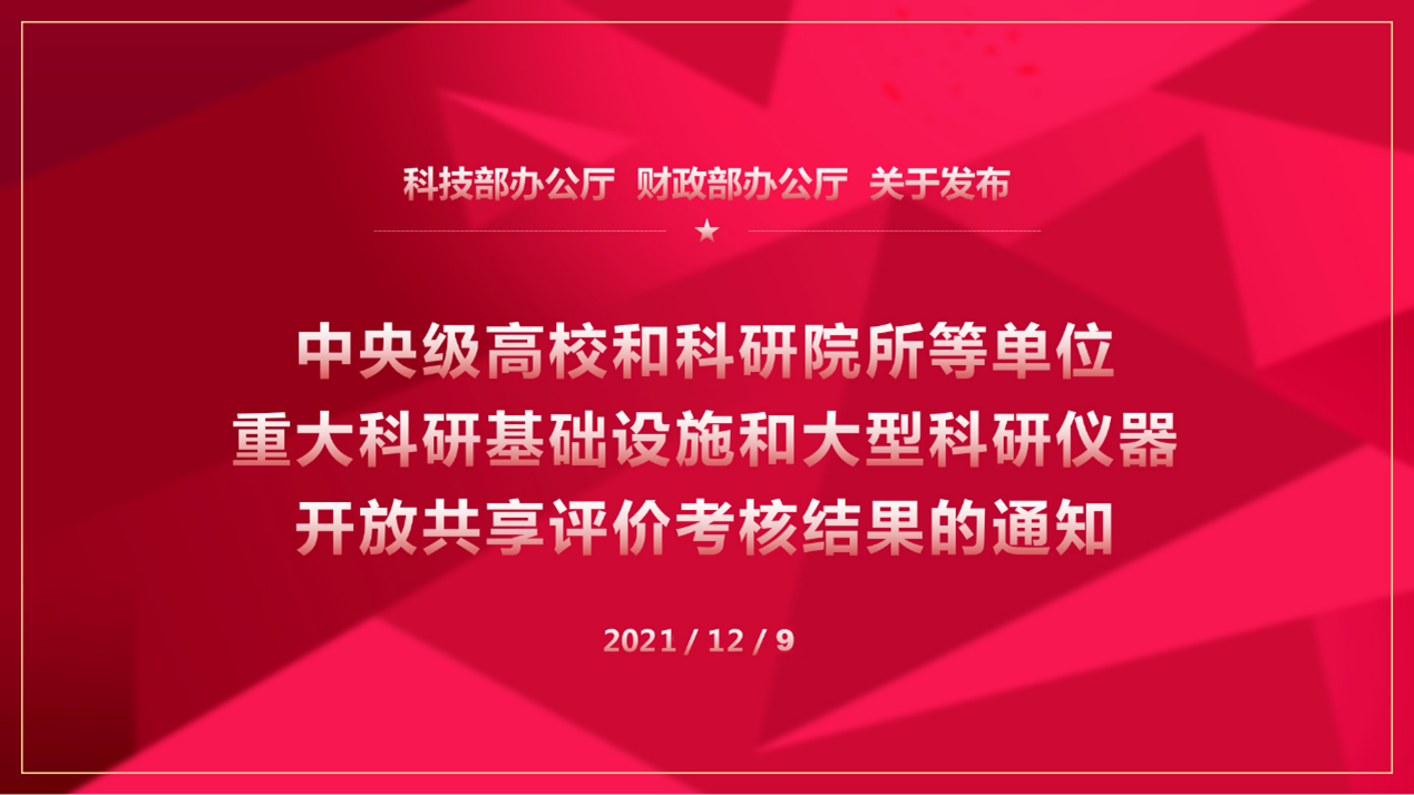 我校在2021年科技部、财政部大型科研仪器开放共享中评价考核优秀